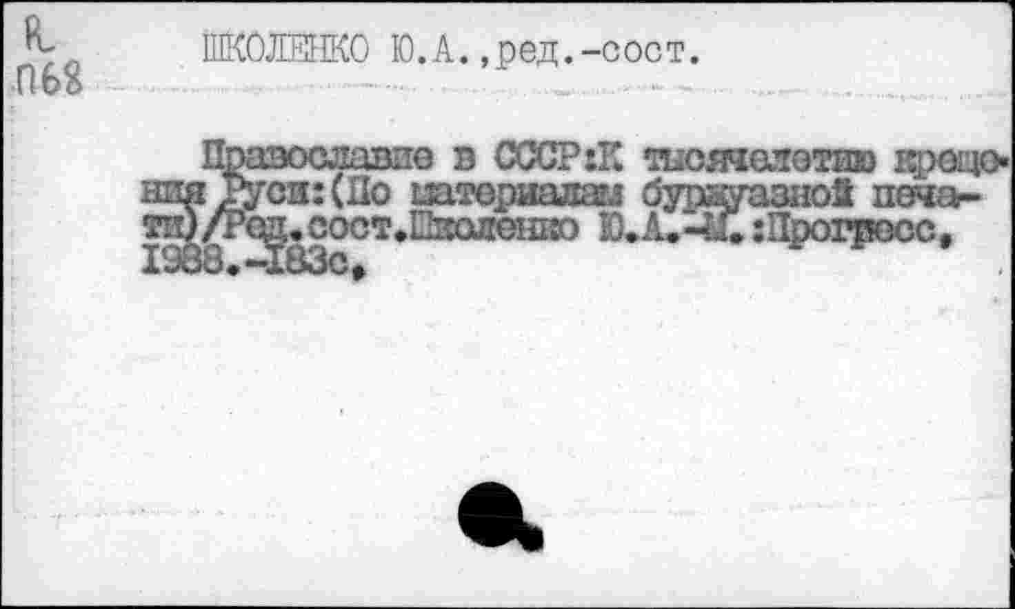 ﻿L П68
ШКОЛЕНКО Ю.А. ,ред.-сост.